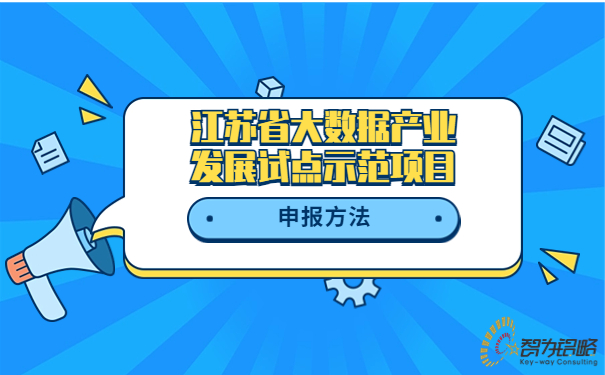 江蘇省大數(shù)據(jù)產(chǎn)業(yè)發(fā)展試點(diǎn)示范項(xiàng)目申報(bào)方法.jpg