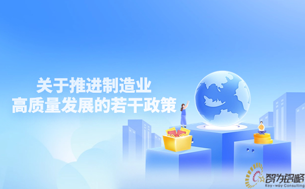 關于推進制造業(yè)高質量發(fā)展的若干政策.jpg