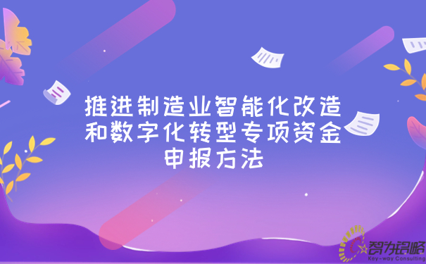 推進(jìn)制造業(yè)智能化改造和數(shù)字化轉(zhuǎn)型專(zhuān)項(xiàng)資金申報(bào)方法.jpg