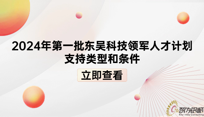 2024年第一批東吳科技領(lǐng)軍人才計(jì)劃支持類型和條件.jpg