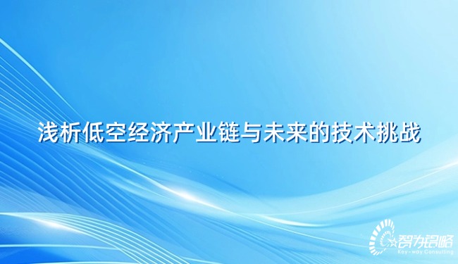 淺析低空經(jīng)濟產(chǎn)業(yè)鏈與未來的技術挑戰(zhàn).jpg