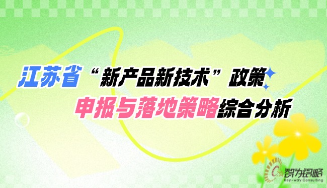 江蘇省“新產(chǎn)品新技術(shù)”政策申報與落地策略綜合分析.jpg